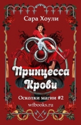 Принцесса крови (ЛП)