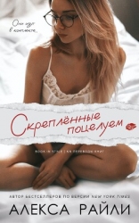 Скрепленные поцелуем (ЛП)
