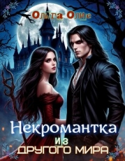 Некромантка из другого мира