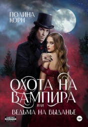Охота на вампира, или ведьма на выданье