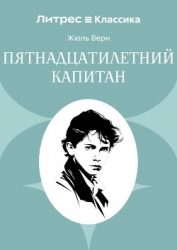 Пятнадцатилетний капитан