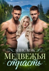 Медвежья страсть (СИ)