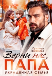 Верни нас, папа! Украденная семья (СИ)