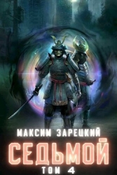 Седьмой. Том 4 (СИ)