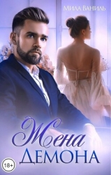 Жена Демона (СИ)