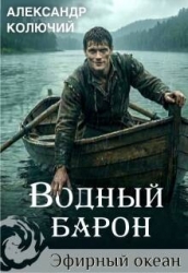 Водный барон. Том 1 (СИ)