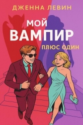 Плюс - один (ЛП)
