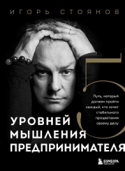 Пять уровней мышления предпринимателя. Путь, который должен пройти каждый, кто хочет стабильного про
