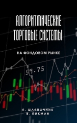 Алгоритмические торговые системы на фондовом рынке
