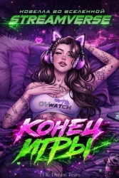 Конец Игры (ЛП)