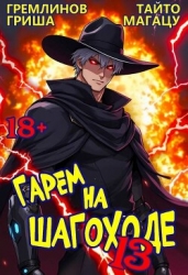 Гарем на шагоходе. Том 13 (СИ)