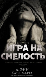 Игра на смелость (ЛП)