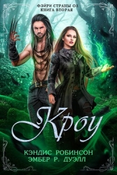 Кроу (ЛП)