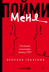 Пойми меня. Послание акционера своему СЕО
