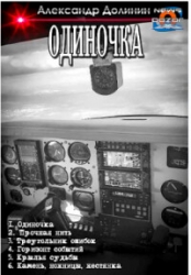 Одиночка. Компиляция (СИ)