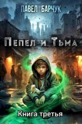 Пепел и тьма 3 (СИ)
