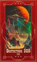 "Фантастика 2026-56". Компиляция. Книги 1-35 (СИ)