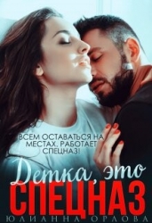 Это спецназ, детка (СИ)