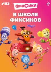 В школе фиксиков