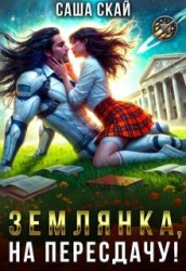 Землянка, на пересдачу! (СИ)