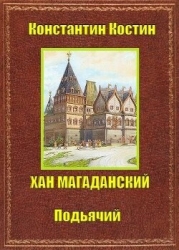 Хан Магаданский (СИ)
