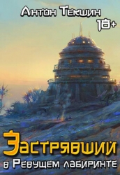 Застрявший в Ревущем лабиринте (СИ)