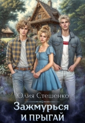 Зажмурься и прыгай (СИ)