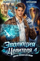 Эволюция целителя 4 (СИ)