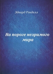 На пороге незримого мира (СИ)