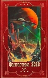 "Фантастика 2026-96". Компиляция. Книги 1-30