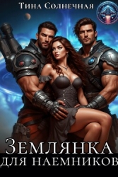 Землянка для наемников (СИ)