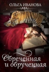 Обреченная и обрученная (СИ)