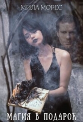 Магия в подарок (СИ)