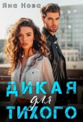 Дикая для Тихого (СИ)