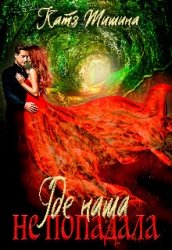 Где наша не попадала! (СИ)