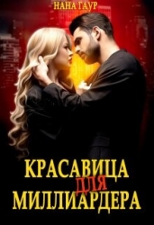 Красавица для миллиардера (СИ)
