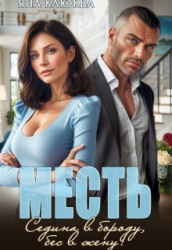 Месть. Седина в бороду, бес в жену (СИ)