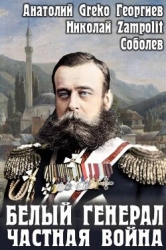 Белый генерал. Частная война (СИ)