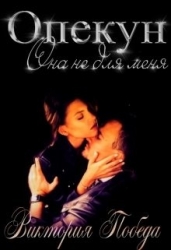 Опекун. Она не для меня (СИ)