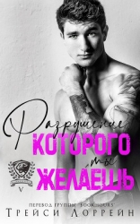 Разрушение, которого ты желаешь (ЛП)
