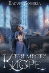 Три мести Киоре 2 (СИ)