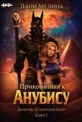 Прикованная к Анубису (ЛП)