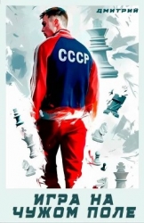 Игра на чужом поле (СИ)