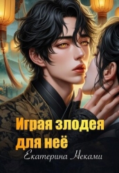 Играя злодея для неё (СИ)