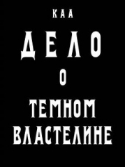 Дело о Темном Властелине (СИ)