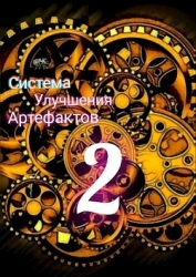 Секрет жизни (СИ)