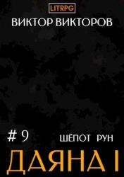 Шепот Рун. Том 9 (СИ)