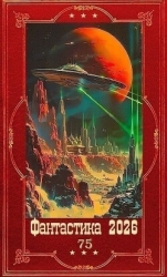 "Фантастика 2026-75". Компиляция. Книги 1-24 (СИ)