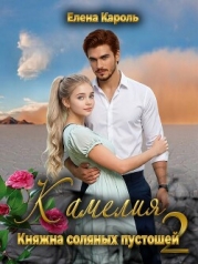 Камелия. Княжна соляных пустошей 2 (СИ)