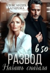 Развод в 50. Начать сначала (СИ)